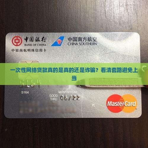 一次性网络贷款真的是真的还是诈骗？看清套路避免上当
