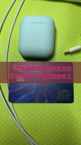 一次性网络贷款真的是真的还是诈骗？看清套路避免上当