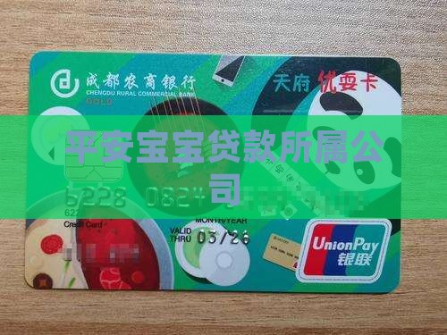 平安宝宝贷款所属公司