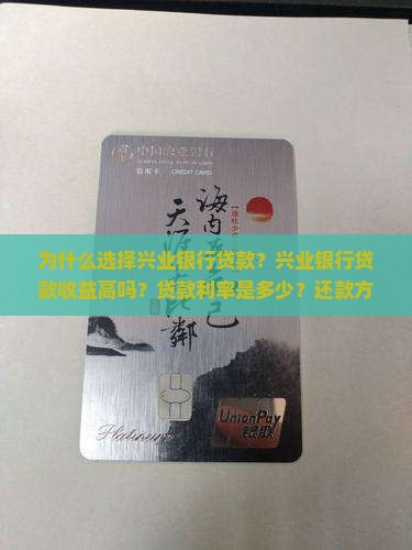 为什么选择兴业银行贷款？兴业银行贷款收益高吗？贷款利率是多少？还款方式有哪些？
