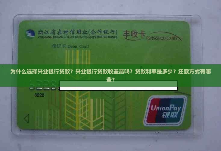 为什么选择兴业银行贷款？兴业银行贷款收益高吗？贷款利率是多少？还款方式有哪些？