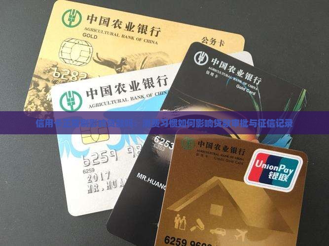 信用卡正常刷影响贷款吗：消费习惯如何影响贷款审批与征信记录