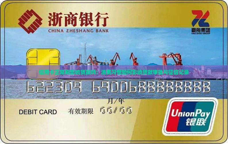 信用卡正常刷影响贷款吗：消费习惯如何影响贷款审批与征信记录