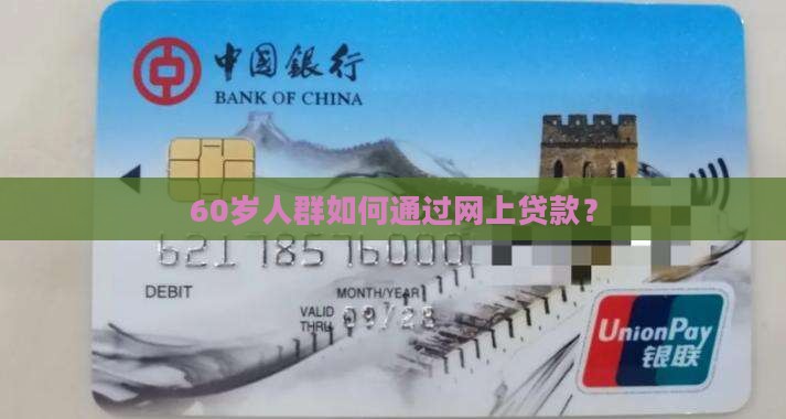 60岁人群如何通过网上贷款？