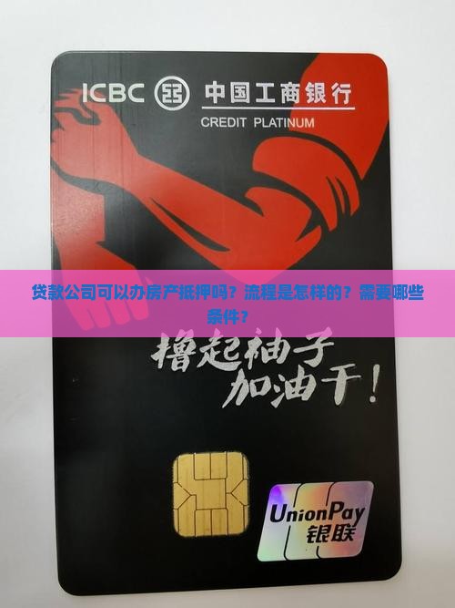 贷款公司可以办房产抵押吗？流程是怎样的？需要哪些条件？