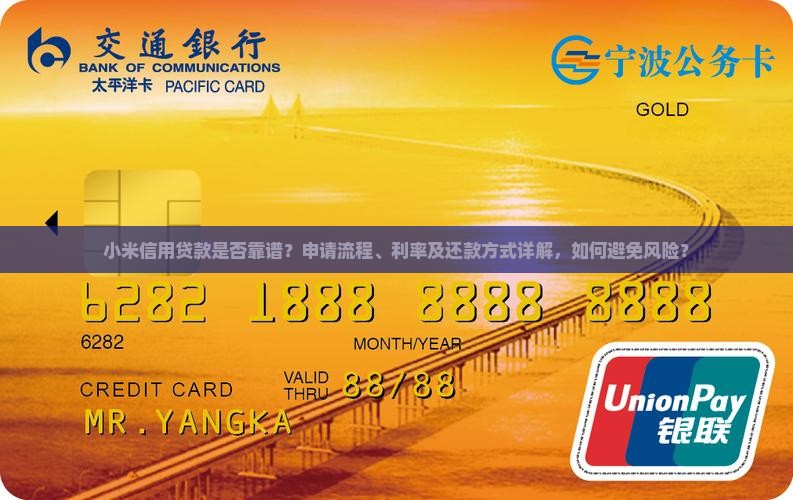 小米信用贷款是否靠谱？申请流程、利率及还款方式详解，如何避免风险？