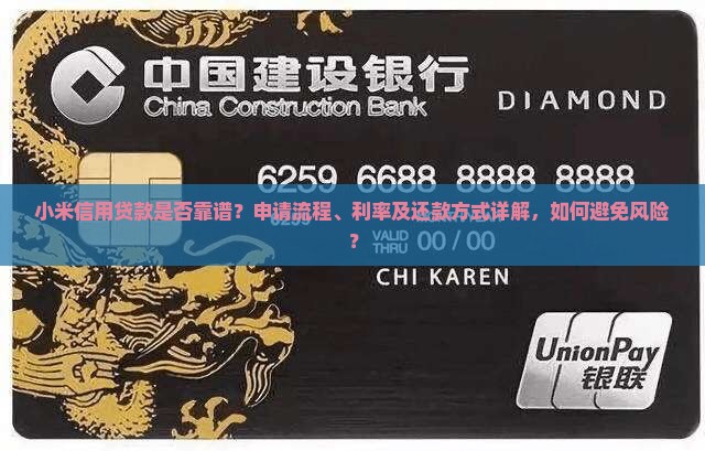 小米信用贷款是否靠谱？申请流程、利率及还款方式详解，如何避免风险？