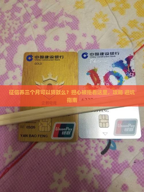 征信养三个月可以贷款么？担心被拒看这里，攻略+避坑指南