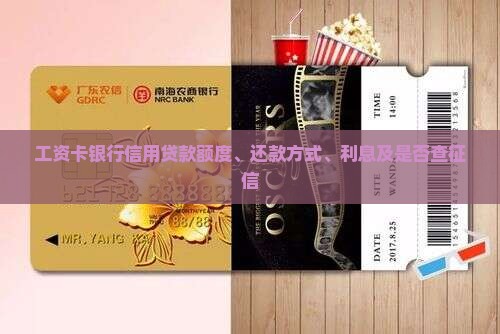 工资卡银行信用贷款额度、还款方式、利息及是否查征信