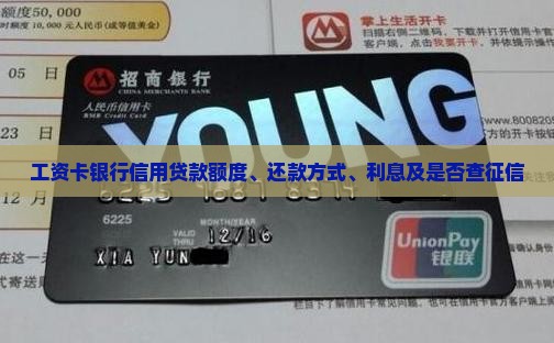 工资卡银行信用贷款额度、还款方式、利息及是否查征信