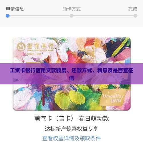 工资卡银行信用贷款额度、还款方式、利息及是否查征信
