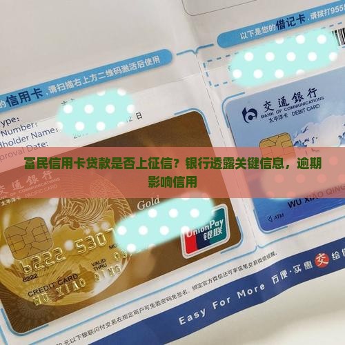 富民信用卡贷款是否上征信？银行透露关键信息，逾期影响信用