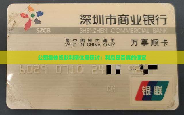 公司集体贷款利率优惠探讨：利息是否真的便宜