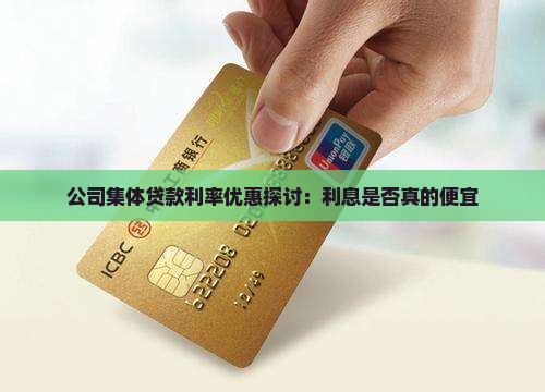 公司集体贷款利率优惠探讨：利息是否真的便宜
