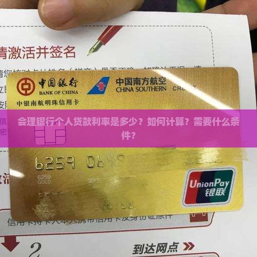 会理银行个人贷款利率是多少？如何计算？需要什么条件？