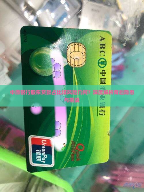 中原银行股东贷款占比脯风险几何？深度解析背后隐患与挑战