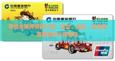 建始车抵押贷款公司：地址、电话、名单及恩施相关公司信息