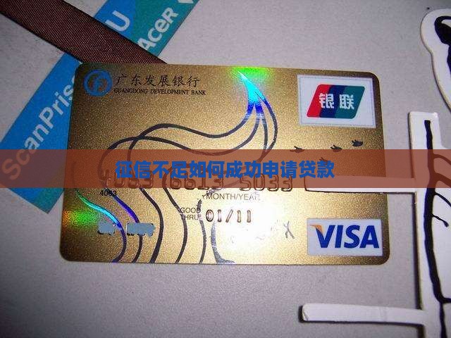 征信不足如何成功申请贷款