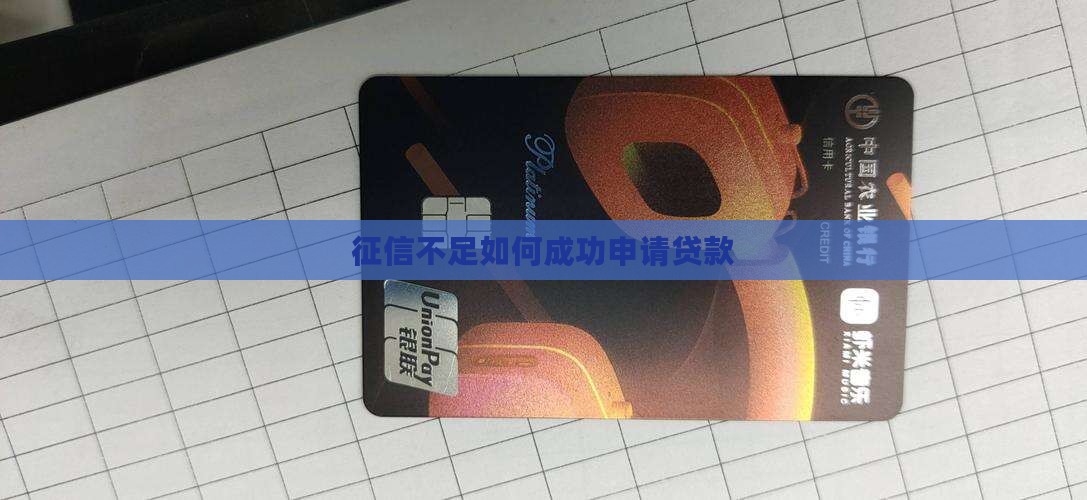 征信不足如何成功申请贷款