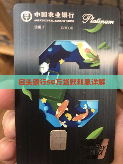 包头银行50万贷款利息详解