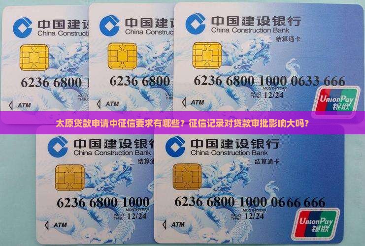 太原贷款申请中征信要求有哪些？征信记录对贷款审批影响大吗？