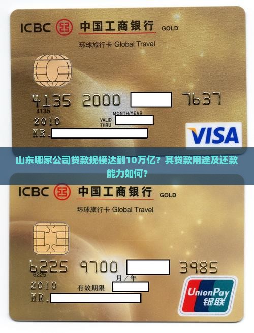 山东哪家公司贷款规模达到10万亿？其贷款用途及还款能力如何？
