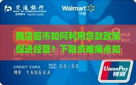 商店超市如何利用贷款政策促进经营？下融资难痛点如何解决？
