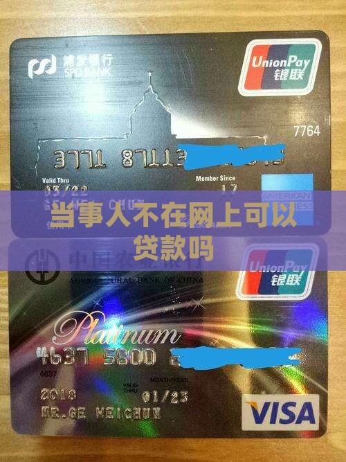 当事人不在网上可以贷款吗