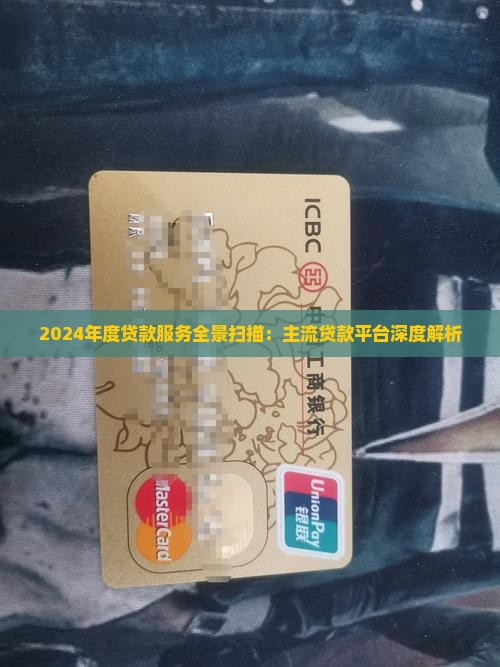 2024年度贷款服务全景扫描：主流贷款平台深度解析