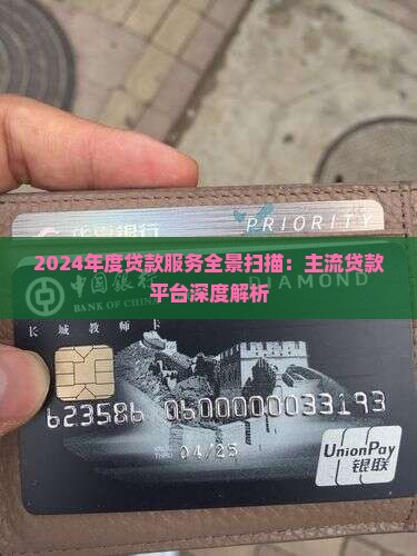 2024年度贷款服务全景扫描：主流贷款平台深度解析
