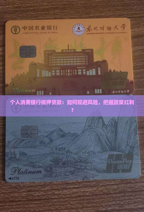 个人消费银行抵押贷款：如何规避风险，把握政策红利？