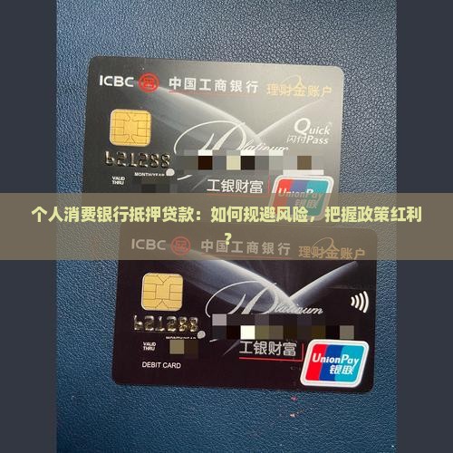 个人消费银行抵押贷款：如何规避风险，把握政策红利？