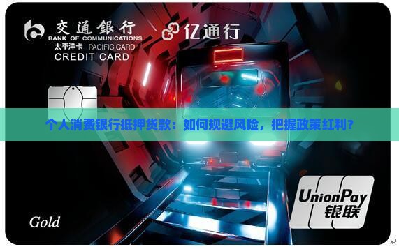 个人消费银行抵押贷款：如何规避风险，把握政策红利？