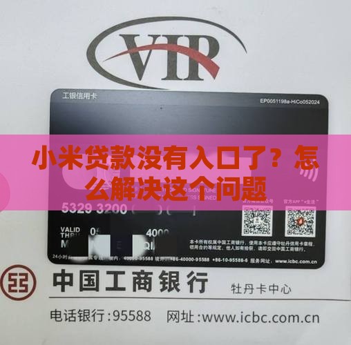 小米贷款没有入口了？怎么解决这个问题