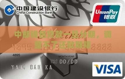 中邮钱包贷款一旦分期，调整不了还款期限