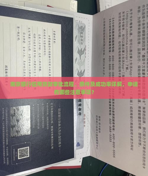 南京银行信用贷款审批流程、条件及成功率详解，申请有哪些注意事项？
