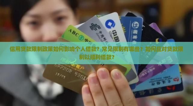 信用贷款限制政策如何影响个人借款？常见限制有哪些？如何应对贷款限制以顺利借款？