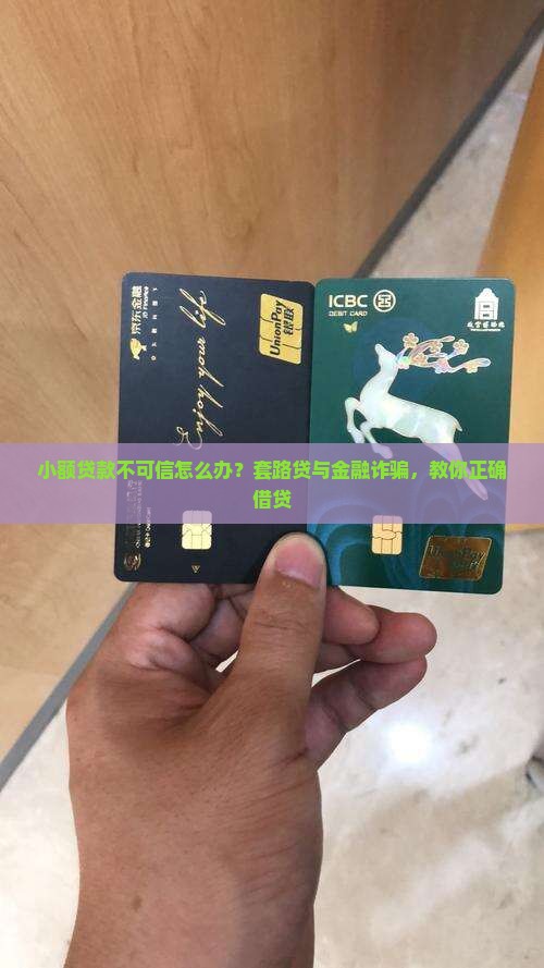 小额贷款不可信怎么办？套路贷与金融诈骗，教你正确借贷