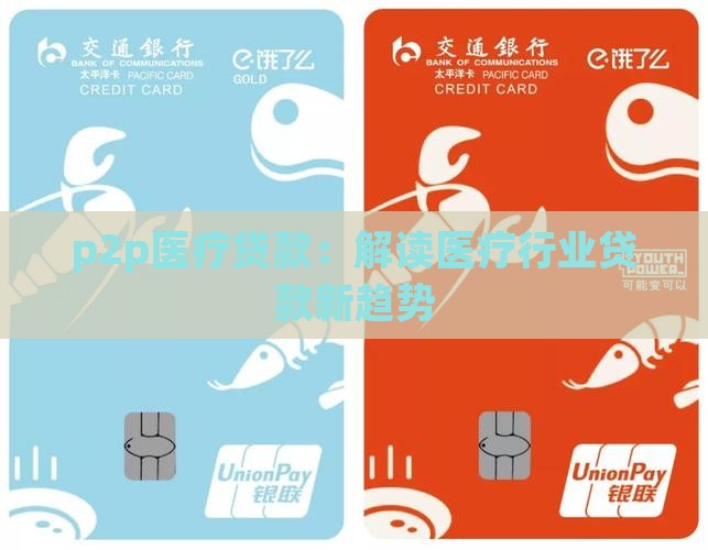 p2p医疗贷款：解读医疗行业贷款新趋势