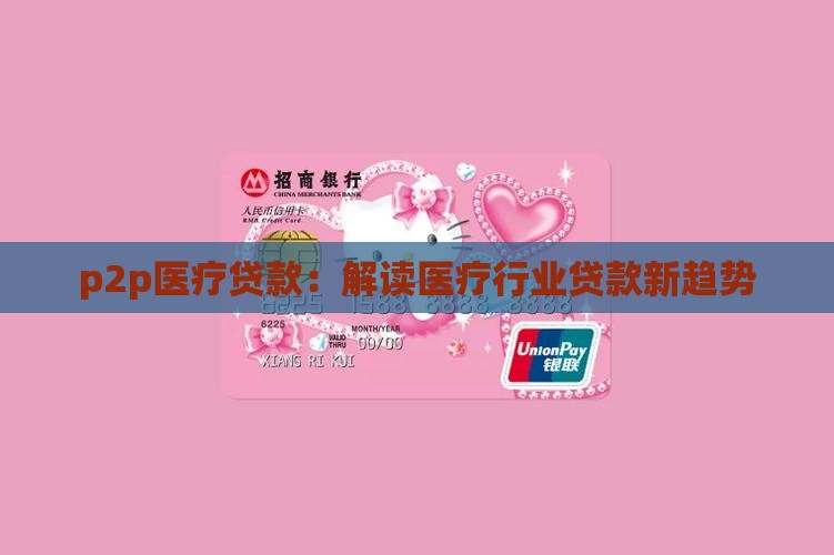 p2p医疗贷款：解读医疗行业贷款新趋势