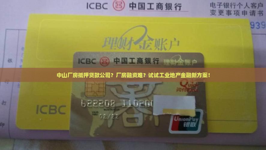 中山厂房抵押贷款公司？厂房融资难？试试工业地产金融新方案！