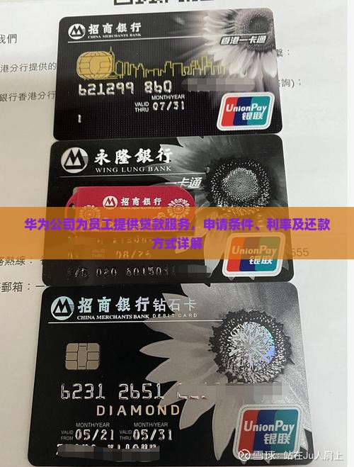 华为公司为员工提供贷款服务，申请条件、利率及还款方式详解