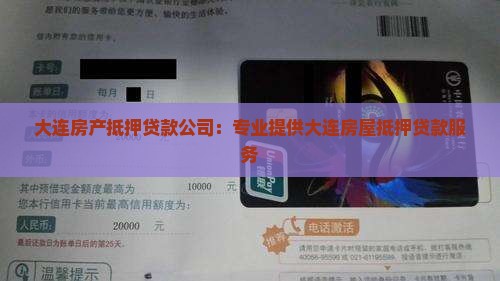 大连房产抵押贷款公司：专业提供大连房屋抵押贷款服务