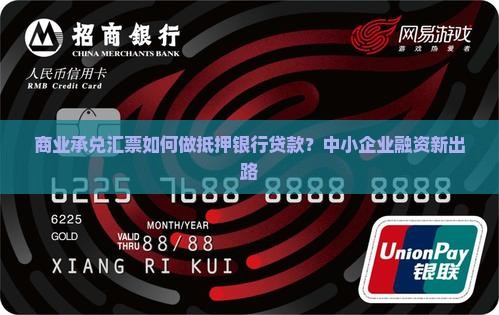 商业承兑汇票如何做抵押银行贷款？中小企业融资新出路