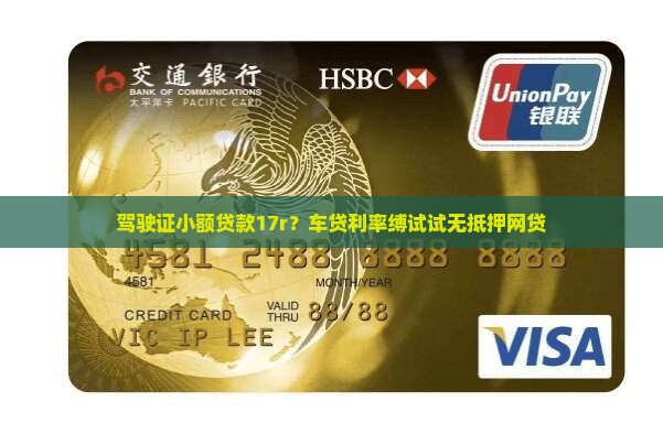 驾驶证小额贷款17r？车贷利率缚试试无抵押网贷