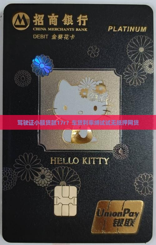 驾驶证小额贷款17r？车贷利率缚试试无抵押网贷