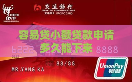 容易贷小额贷款申请多久能下来