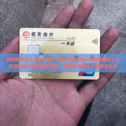 如何在手机上申请贷款？哪些手机贷款APP值得推荐？手机贷款操作流程是怎样的？如何确保手机贷款的安全性？