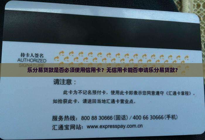 乐分易贷款是否必须使用信用卡？无信用卡能否申请乐分易贷款？