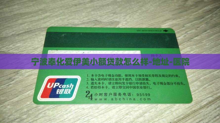 宁波奉化爱伊美小额贷款怎么样-地址-医院